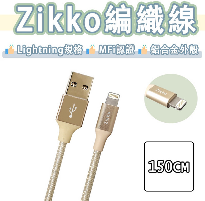 Zikko MFi 原廠認證 Lightning 編織 iPhone 14 Pro 快充線, 金色, 1個, 1.5m