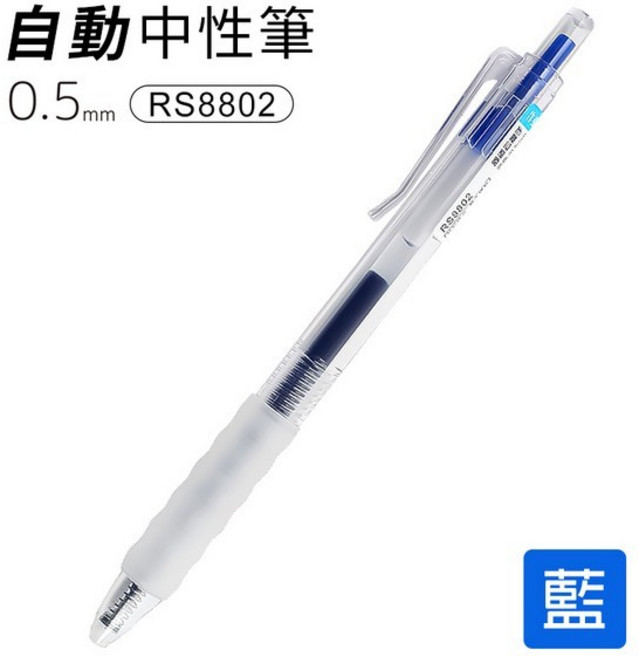 按壓式中性筆 RS8802 | 藍色 | 一支
