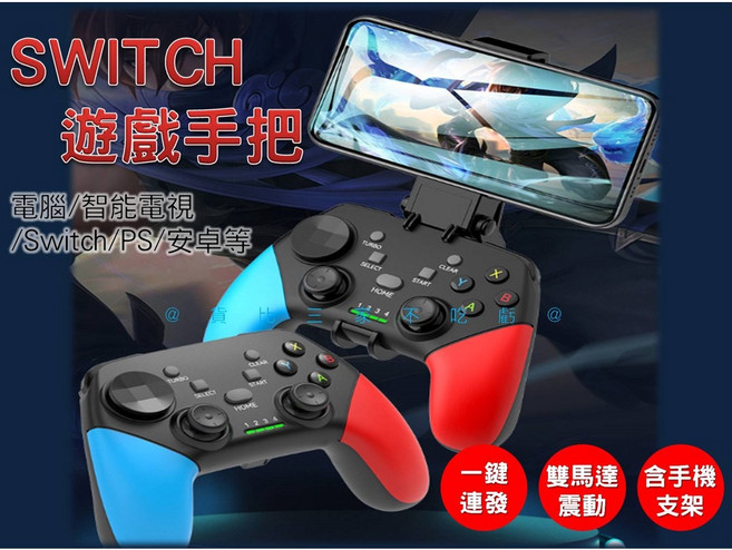 Switch Pro手柄 副廠遊戲手把 安卓平板遊戲手柄 steam遊戲機 含手機支架, 1個