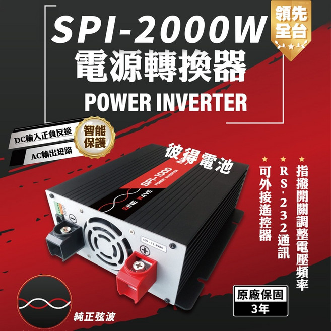 麻新電子 SPI-2000W 2000W 純正弦波電源轉換器 12V 24V 48V, DC24V轉AC110V