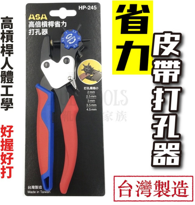 ASA 皮帶打孔器 高倍槓桿省力打洞器 皮革打孔鉗 台灣製造, 紅色和藍色手柄, 1個