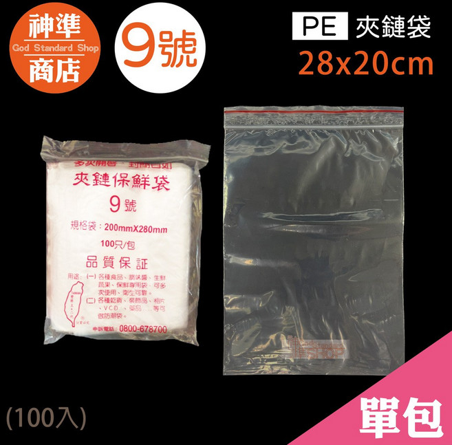 神準 God Standard Shop 商店 PE 夾鏈袋 9號 100入 透明夾鏈袋 保鮮袋, 1套, 100張