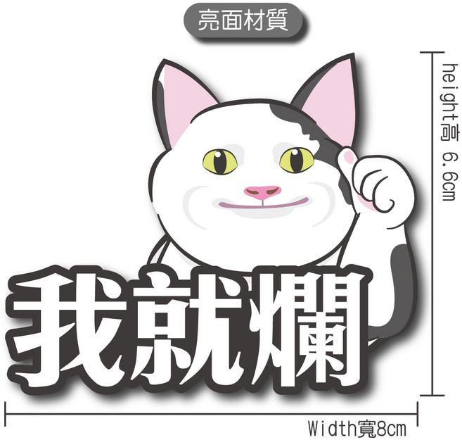 硬漢六輪精品 汽機車 - 可愛貓咪 亮面防水貼紙 個性裝飾 尺寸6.6x8公分, 我就爛, 1個