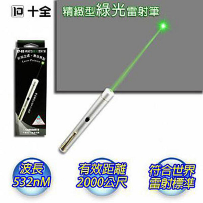 【Live168市集】十全 KP-86N 台灣製精緻型綠光雷射筆 簡報筆 BSMI合格, 詳見包裝, 銀色, 1個
