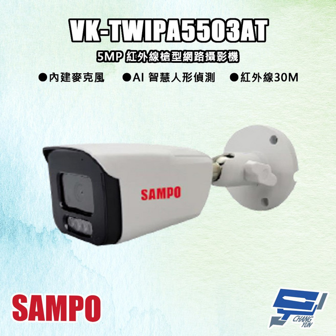 SAMPO聲寶 VK-TWIPA5503AT 500萬像素 紅外線30米 槍型網路攝影機 監視器, 1個, 數量