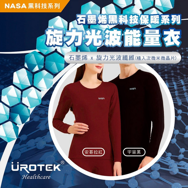 UROTEK NASA授權石墨烯能量衣