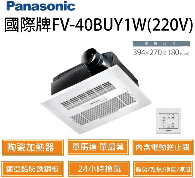 國際牌 Panasonic FV-40BUY1R FV-40BUY1W 陶瓷加熱 有線控制型 暖風機乾燥機