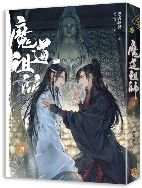 平心出版 魔道祖師 第四集完結篇 (新裝版), 詳見包裝, PS, 平裝