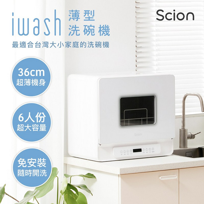 SCION iwash六人份薄型洗碗機 36公分超薄機身 免安裝 大容量洗碗機, 白色, SDW-06ZM010, 單純送貨商品