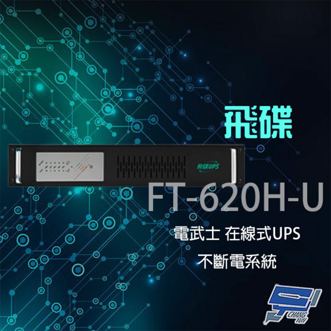 昌運 飛碟電武士 FT-620H-U 在線式 2KVA 220V 機架式不斷電系統 穩定供電 零延遲切換, 1個, 數量