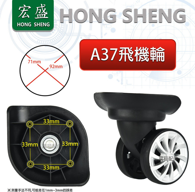 宏盛 HONG SHENG A-37 行李箱輪子 飛機輪維修替換配件