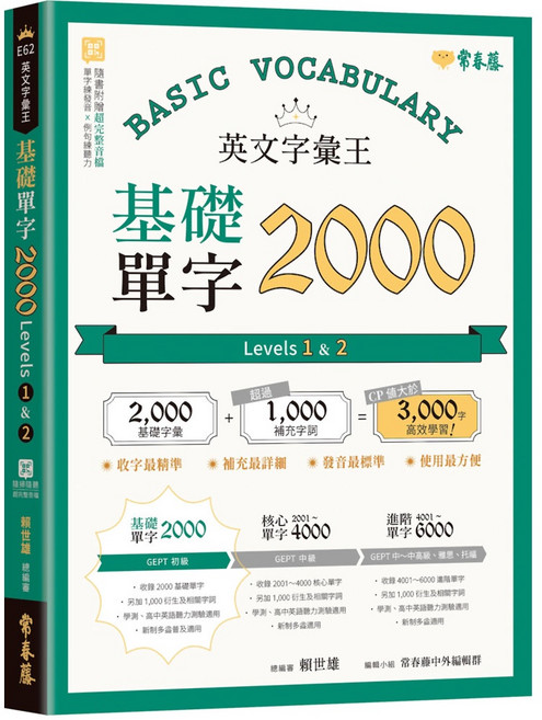 常春藤 英文字彙王：基礎單字2000 Levels 1＆2