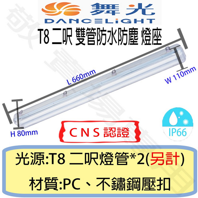 舞光 T8 雙管 防塵 防水 燈座 IP66 CNS認證 燈具 2呎 LED 燈管 工廠 戶外 工地, 1個