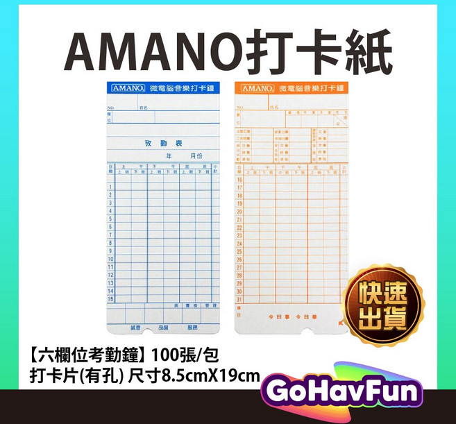 AMANO 六欄位打卡紙 適用多款電子打卡鐘 100張入 8.5x19公分有孔考勤卡, Amano 7號卡 六欄位打卡紙(有孔)