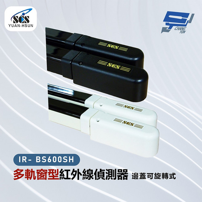 昌運監視器 SCS IR-BS600SH 多軌窗型紅外線偵測器-邊蓋可旋轉式, 1個, 數量