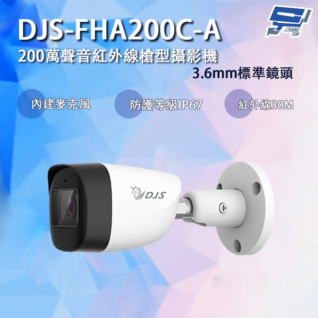昌運 DJS-FHA200C-A 200萬畫素聲音紅外線槍型攝影機 30米夜視 四合一監視器, 3.6mm標準鏡頭