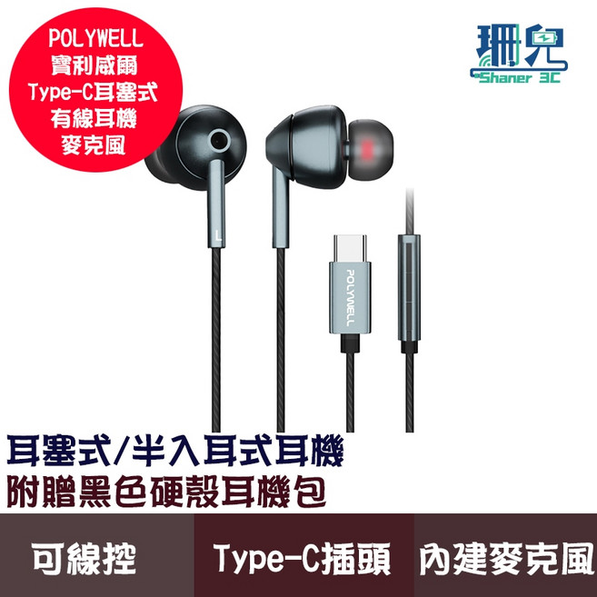 POLYWELL 寶利威爾 Type-C 耳塞式HiFi有線耳機麥克風 美商32bit晶片 適用iPhone15, 詳見包裝