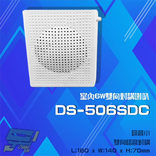 昌運 DS-506SDC 6W 麥克風一體機 室內雙向對講喇叭 監聽設備, 1個, 數量
