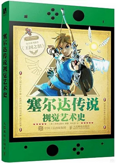 薩爾達傳說視覺藝術史：探索林克三十年冒險 18部系列作介紹 海拉魯歷史時間線梳理, 精裝版, 人民邮电出版社