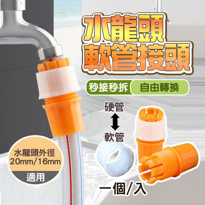 水龍頭軟管接頭 適用16/20mm外徑 快速安裝防漏直通式設計, 1個