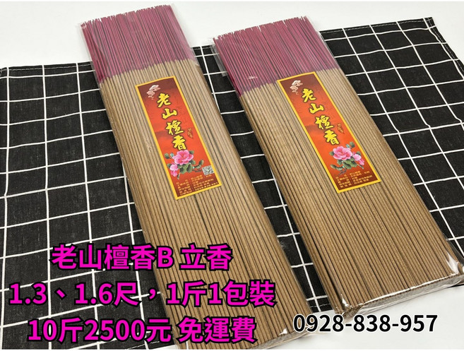 典好香 老山檀香B, 1.6尺, 10斤 (1斤裝)