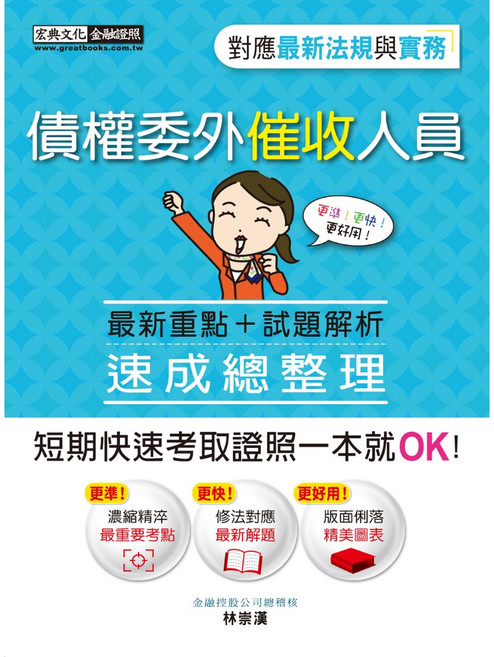 宏典 債權委外催收人員證照 速成（九版）FI1203, 詳見包裝