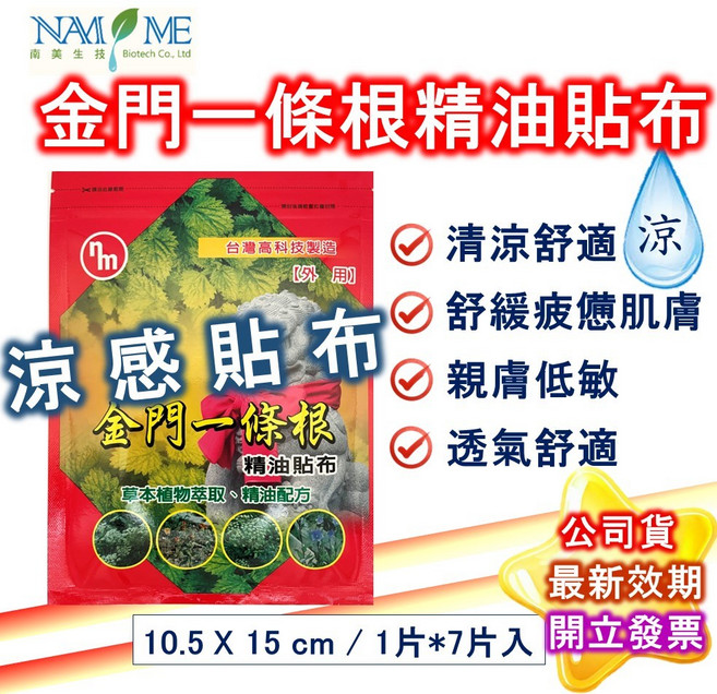 南美生技 金門 一條根 涼感精油貼布 7片 南美製藥公司貨, 詳見包裝, 詳見包裝, 金門一條根精油貼布