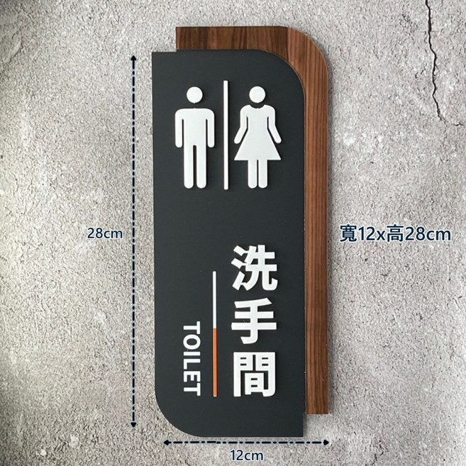 厚實木紋款男女廁所標示牌, 洗手間(寬12x高28cm)