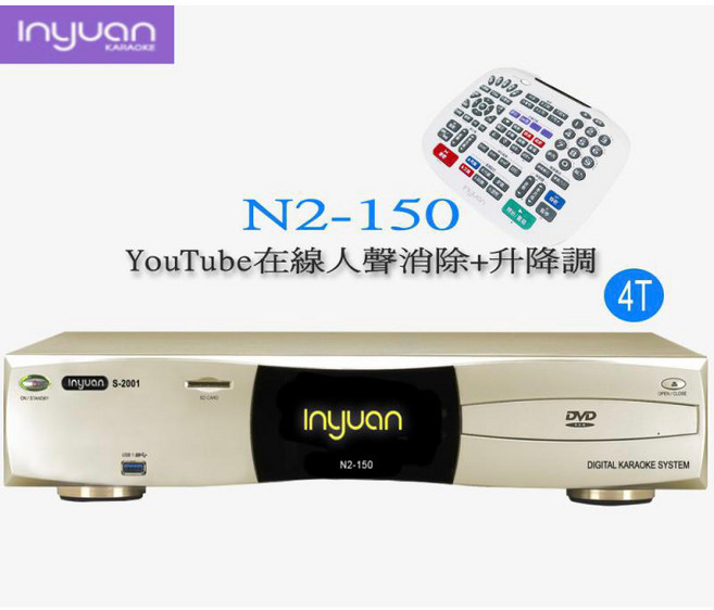 音圓 Inyuan S-2001 N2-150 專業型點歌機/伴唱機具備YouTube線上人聲消除功能, 香檳金