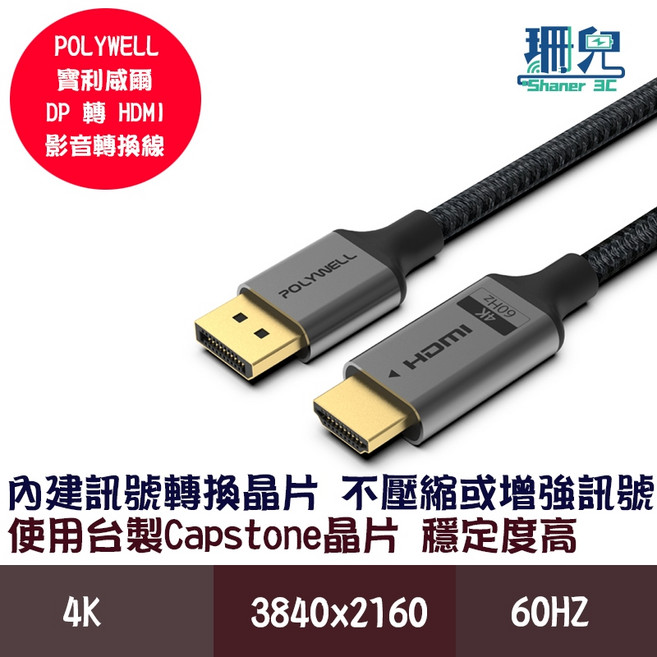 POLYWELL DP轉HDMI 4K60Hz 影音傳輸線 主動式轉接線 鋁合金編織線, 詳見包裝