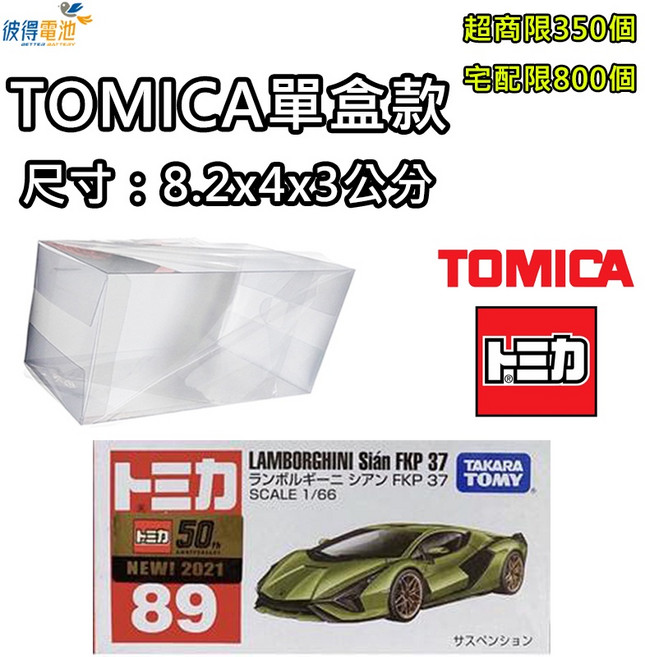 TOMICA 單盒款透明保護盒