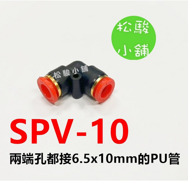 快拆快速接頭, SPV-10(兩端適用6.5x10mm管