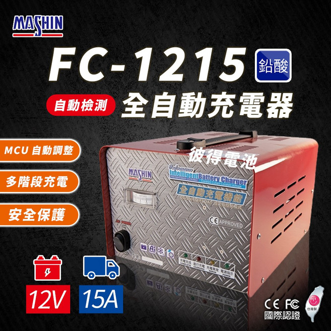 麻新電子 FC1215 全自動鉛酸電池充電器, 1台