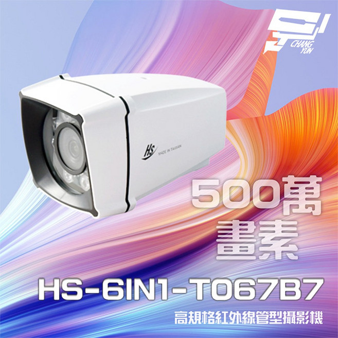 昌運 昇銳 HS-6IN1-T067B7 500萬像素 紅外線25M-35M 室內外管型監視器攝影機, 1個, 數量