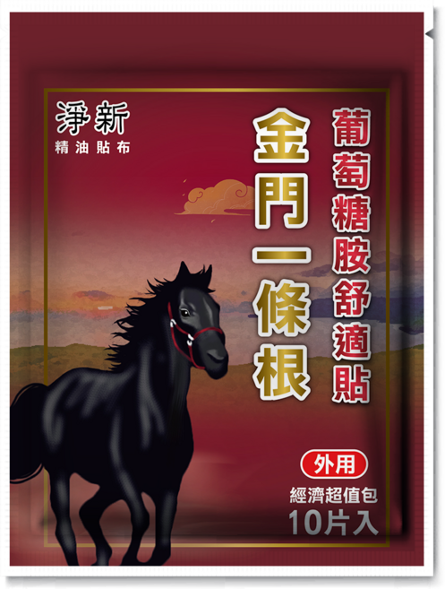 淨新 金門一條根葡萄糖胺舒適貼, 10片, 1包