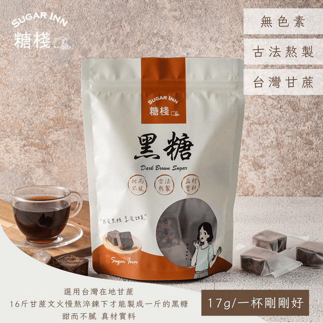 糖棧Sugar Inn 黑糖 古法熬製 台灣甘蔗 無色素, 17g, 1個, 12個裝