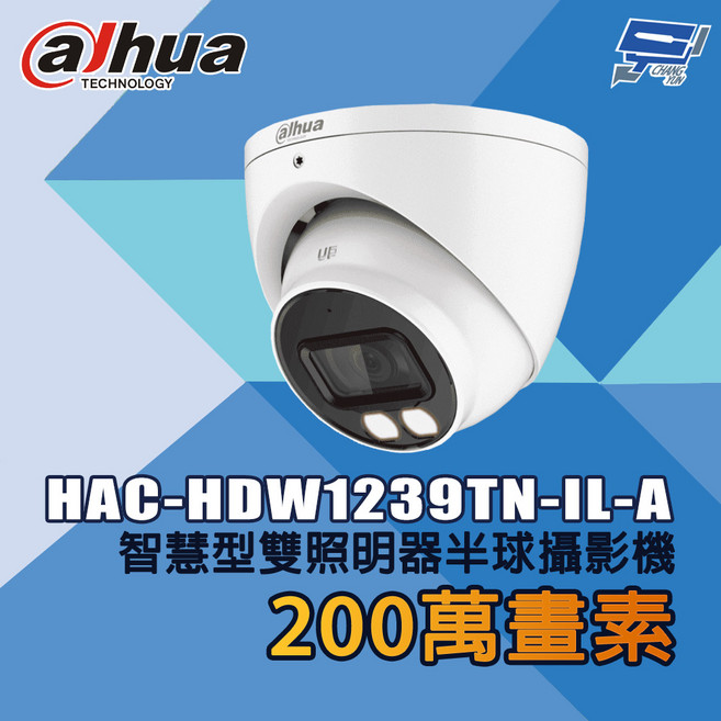昌運監視器 大華 HAC-HDW1239TN-IL-A 200萬像素 智慧雙照明 半球攝影機 監視鏡頭, 1個, 數量
