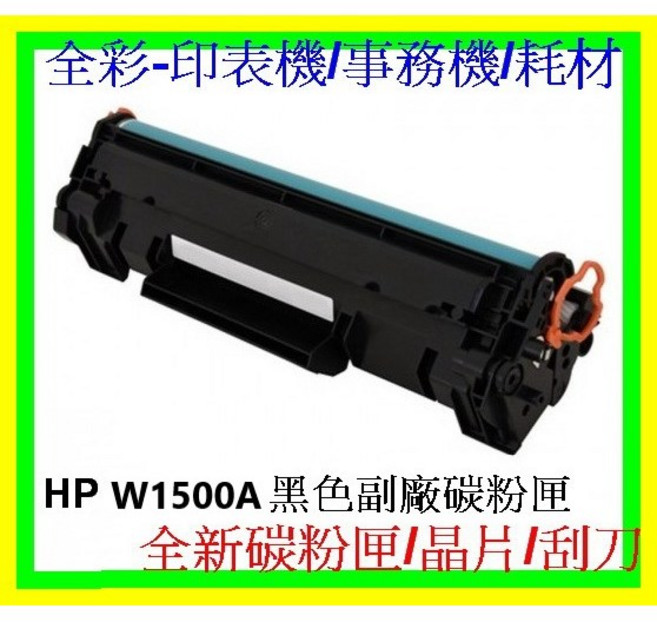 HP W1500A (適用於M111W/M141W) 高品質相容碳粉匣, 黑白, 1個