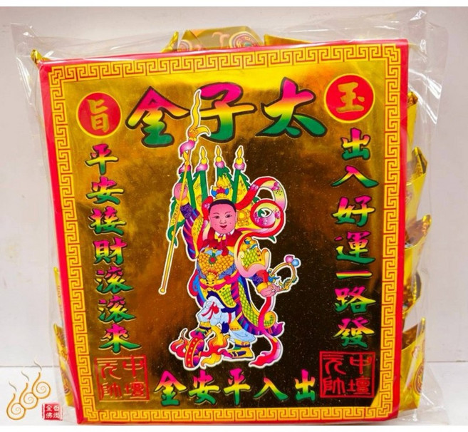 「666」燙金太子爺元寶／1包18顆／中壇元帥／金元寶／每顆塞補運錢, 詳見包裝