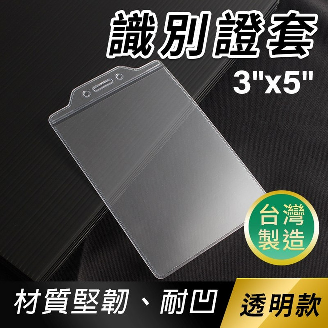珍奇 識別證套 3x5 軟硬式 名牌套 (無夾-直式) 台灣製
