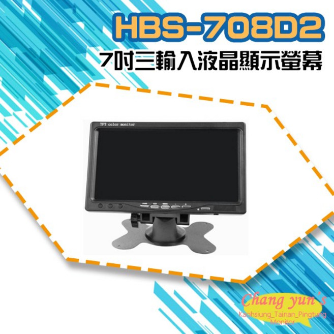 昌運 7吋 三輸入液晶顯示螢幕 HDMI VGA AV, 1個, HBS-708D2