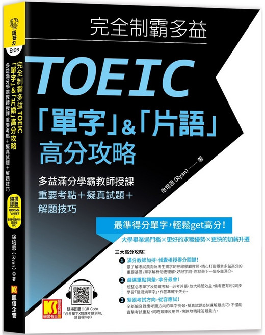 魔法書店 完全制霸多益TOEIC「單字」＆「片語」高分攻略（附語音檔MP3 QR Code）, 詳見包裝