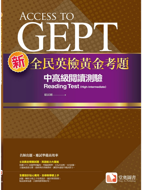 堂奧圖書 新全民英檢黃金考題：中高級聽力閱讀測驗(附詳解)，提升應試技巧, 堂奧圖書出版, 新全民英檢黃金考題