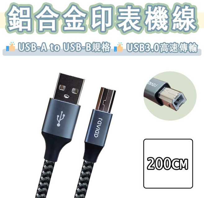 【美國品牌 Raviad】鋁合金 USB to Type-B 印表機線 傳輸線 編織線 200cm, 1個