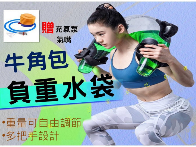 牛角包負重水袋 注水可調節重量, 透明, 1個