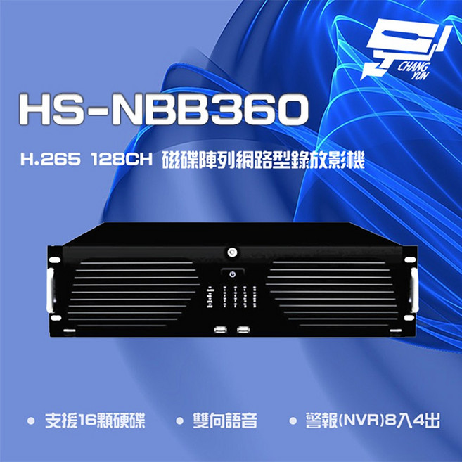 昌運監視器 昇銳 HS-NBB360 4K 128路 16硬碟 磁碟陣列網路型錄影主機, 1個, 數量
