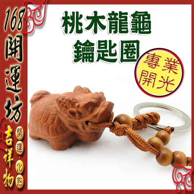 【168開運坊】龍龜系列鑰匙圈/扣, 木, 1個