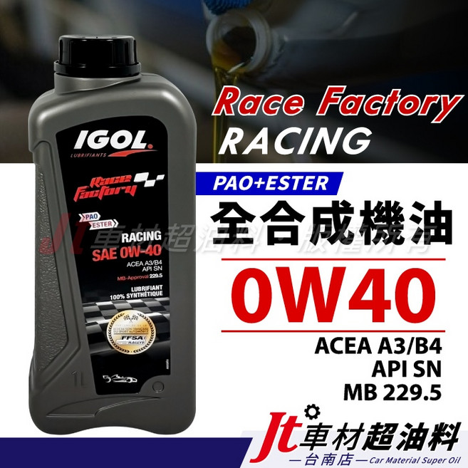 IGOL Race Factory RACING 0W40 PAO酯類全合成機油1L, 1個