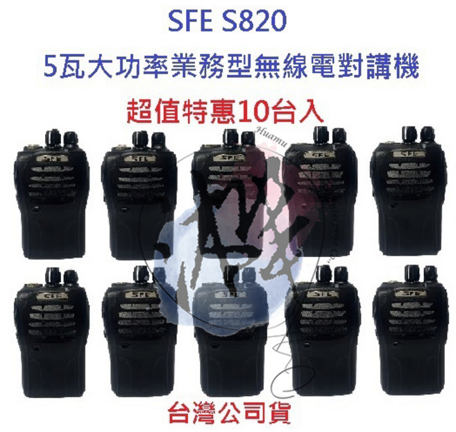 SFE 順風耳 S820 無線電對講機 業務型 5瓦大功率 免執照, 1個