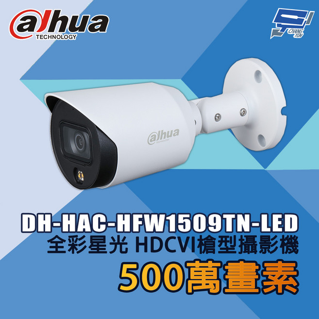 昌運 大華 DH-HAC-HFW1509TN-LED 500萬畫素 全彩星光 HDCVI槍型攝影機, 1個, 數量